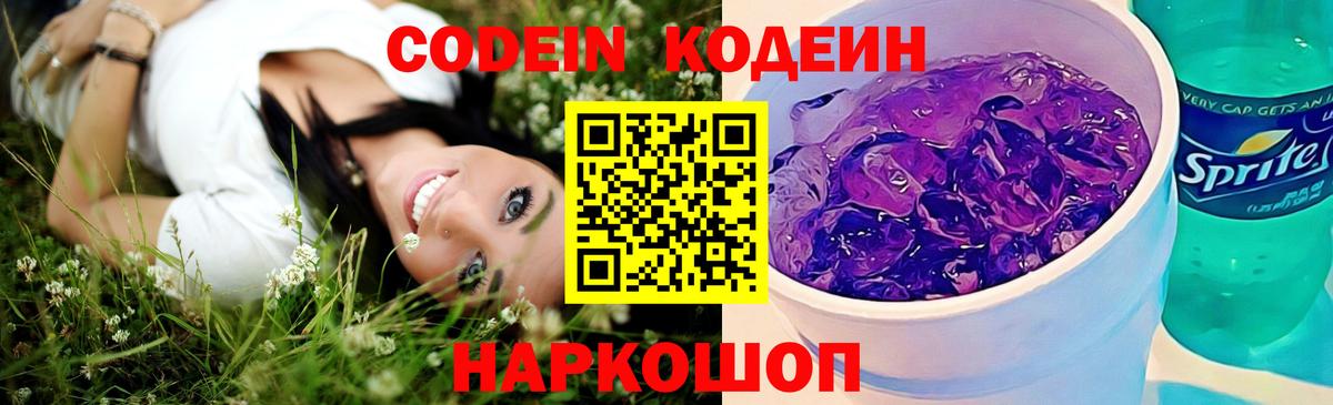 Нижний Тагил  Codein напиток Lean (лин)  Вход с VPN  Кодеин Purple Drank 